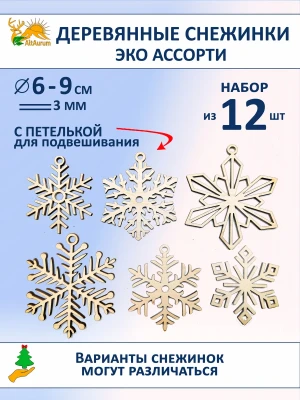 Снежинки из фанеры 12 шт прорезные с петелькой