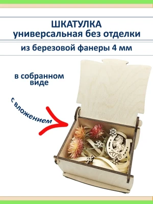 Шкатулка деревянная из березовой фанеры 4 мм для творчества