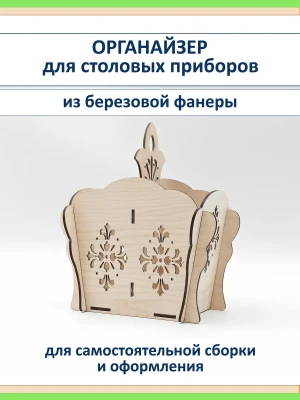 Органайзер для столовых приборов из фанеры с резьбой подарок