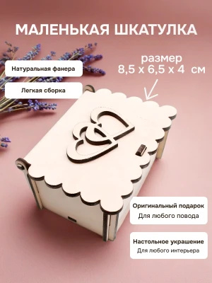 Шкатулка из фанеры маленькая с сердцами на ДР